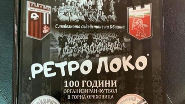 Локомотив (Горна Оряховица) пуска специална книга за 100 години