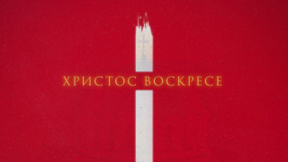 ЦСКА със специално съобщение до феновете по случай Великден