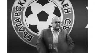 БФС изказа съболезнования към семейството и близките на члена на