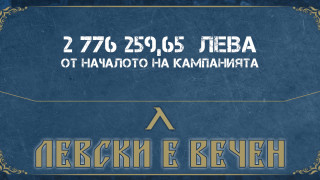 От Левски направиха поредния отчет на кампанията Левски е вечен
