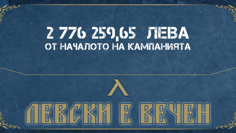 От Левски направиха поредния отчет на кампанията Левски е вечен.