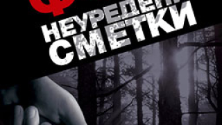 Неуредени сметки