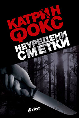 Неуредени сметки