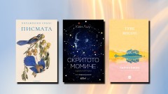 3 книги за март 2026 г.