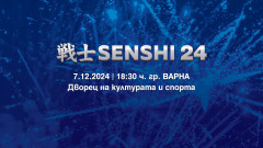 SENSHI 24 ще се проведе на 7 декември във Варна