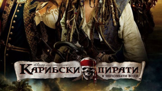 Новият "Карибски пирати" най-касов за Disney в България за всички времена