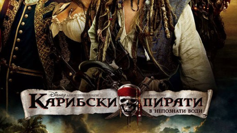"Карибски пирати 4: в непознати води" е микс от приключения и забавни ...