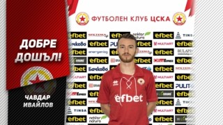 ЦСКА 1948 привлече в редиците си Чавдар Ивайлов Полузащитникът записа