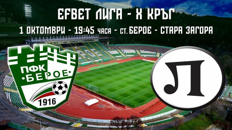 Билетите за мача Берое - Локомотив (Пловдив) вече са в продажба