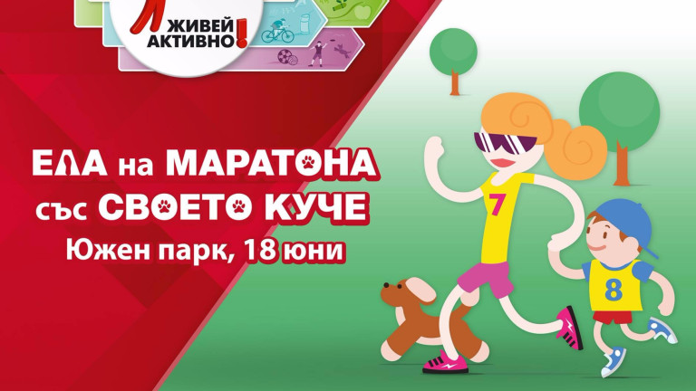 Първият в България маратон с кучета ще се проведе в София