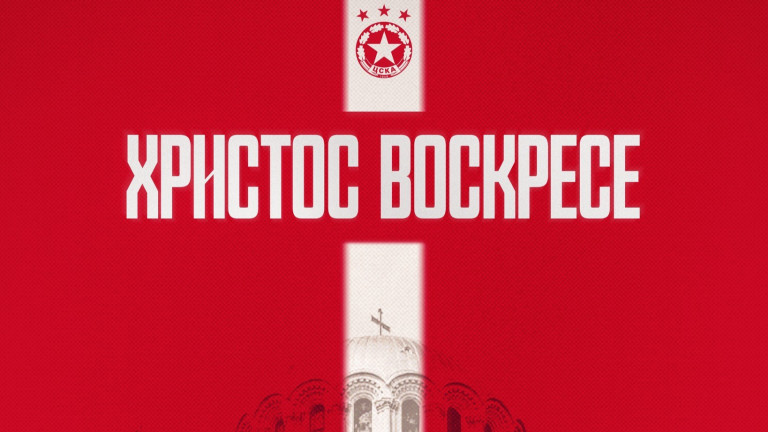 ЦСКА с поздрав към феновете за Великден