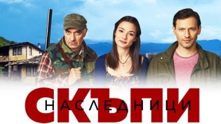 "Скъпи наследници" с нова порция изненади