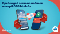 ОББ въвежда нова услуга: Превод по мобилен номер (blink P2P)