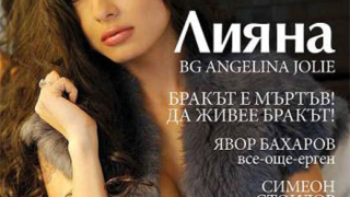 Лияна стана Анджелина Джоли