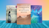 3 книги за уикенда (и за лятото)