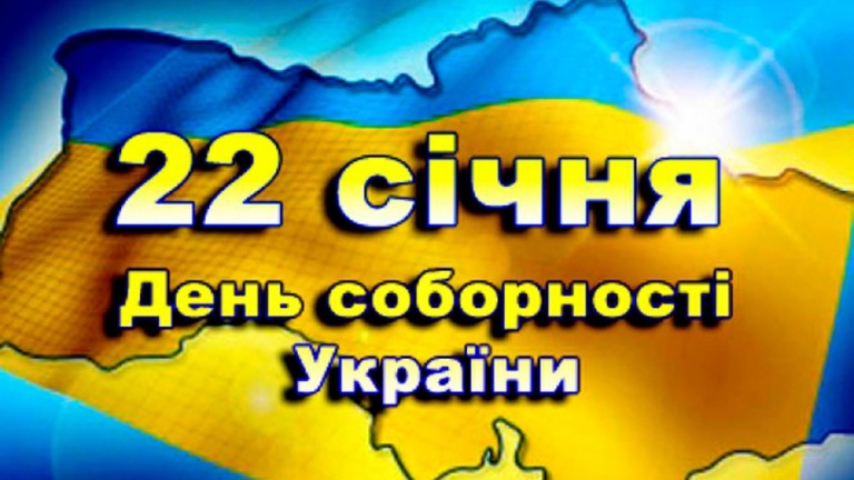 Денят на Съединението на Украйна