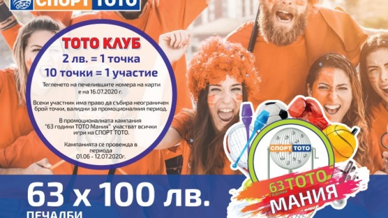 Промоционална кампания на програмата за лоялни клиенти "ТОТО КЛУБ" - "63 години ТОТО мания"