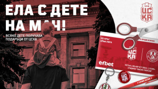 ФК ЦСКА 1948 официално стартира кампанията Ела с дете на
