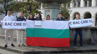 Ранобудни студенти от Мюнхен подкрепиха протеста на колегите си у нас