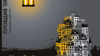 Нощ на музеите и галериите - Пловдив 2009, 2 октомври