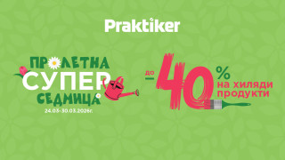 &bdquo;Пролетна супер седмица&ldquo; стартира в Практикер