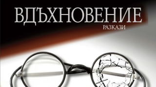 Излиза сборникът "Вдъхновение" с разкази на Исак Бабел