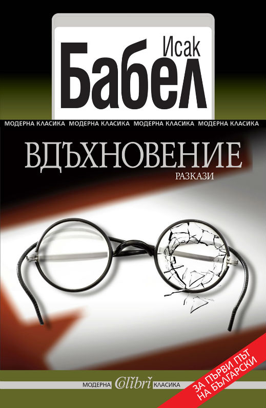 Излиза сборникът "Вдъхновение" с разкази на Исак Бабел