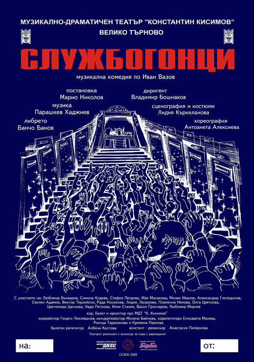 Марио Николов поставя „Службогонци”