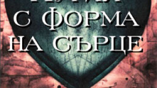Ужасяваща история за изкуплението