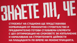 От ЦСКА внесоха още разяснения относно предстоящото строителство на новия