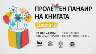 След няколко дни започва традиционният Пролетен панаир на книгата И