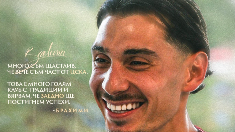 Мохамед Брахими с първи думи: Вярвам, че заедно ще постигнем успехи!