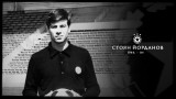 Последно сбогом със Стоян Йорданов в неделя