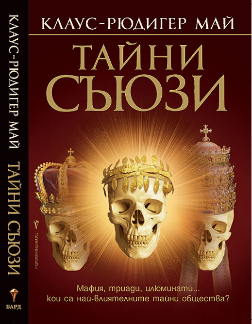 „Тайни съюзи” (откъс)