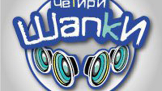 "4 шапки" - музикална надпревара според бюджета и настроението ви