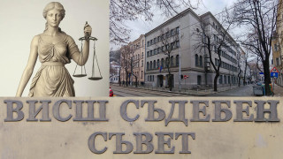 Мнозинството с още една крачка към жадуваната реформа на новия ВСС