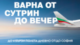 През лятото: България Еър пуска 4 полета на ден между София и Варна