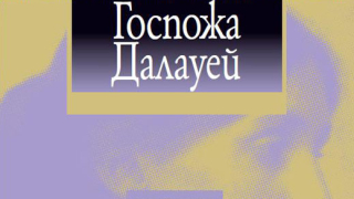 "Госпожа Далауей" - уникална психологическа проза