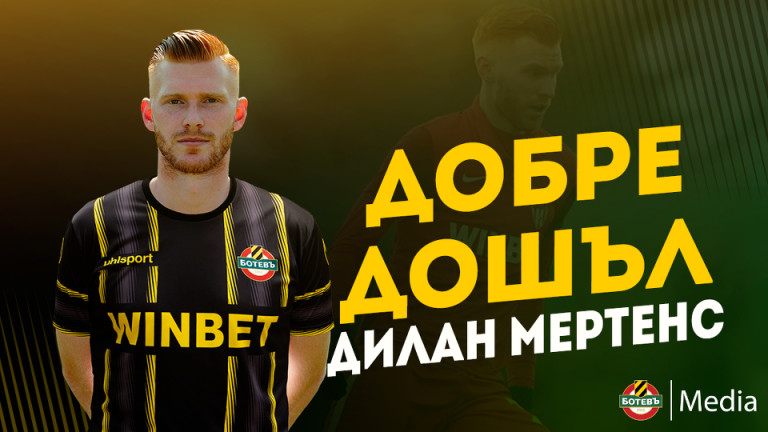 И Ботев (Пд) обяви привличането на Дилан Мертенс