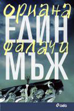 Ориана Фалачи разказва за голямата си любов - "Един мъж"