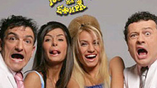 Господари на ефира ще ни забавляват на Нова година