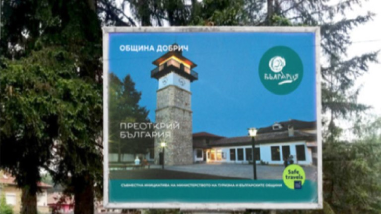  Министерството на туризма с национална кампания „Преоткрий България“