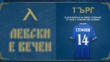 Левски пусна на търг фланелката на Илиян Стефанов от мача с Локо (Сф)