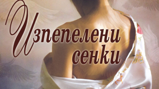 "Изпепелени сенки" от Камила Шамзи