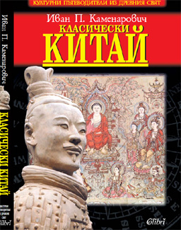 Класически Китай