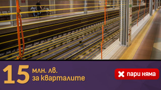 Фандъкова давала 15 млн. лв. за метрото, но „нямала пари“ за кварталите