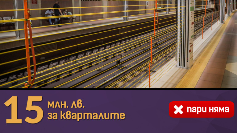 Фандъкова давала 15 млн. лв. за метрото, но „нямала пари“ за кварталите 