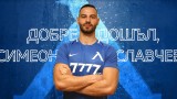 Левски подписа със Симеон Славчев