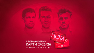 От утре 19 август ЦСКА ще започне продажбата на абонаментни