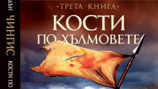 „Чингис: Кости по хълмовете” (трета книга) от Кон Игълдън